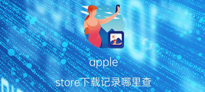 apple store下载记录哪里查 怎么查看下载过的游戏？